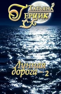 Татьяна Герцик - Лунная дорога. Часть 2
