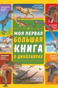 Д. И. Ермакович - Моя первая большая книга о динозаврах