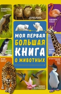Д. И. Ермакович - Моя первая большая книга о животных
