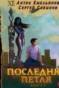 Последняя петля. Книга 2