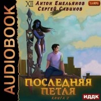 Антон Емельянов, Сергей Савинов - Последняя петля. Книга 2