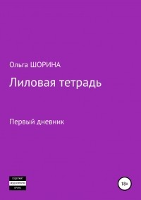 Ольга Евгеньевна Шорина - Лиловая тетрадь. Первый дневник