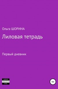 Ольга Евгеньевна Шорина - Лиловая тетрадь