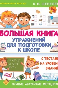 Константин Шевелев - Большая книга упражнений для подготовки к школе. С тестами на уровень знаний