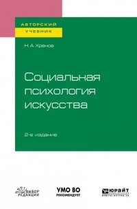 Николай Хренов - Социальная психология искусства 2-е изд. , испр. и доп. Учебное пособие для бакалавриата и магистратуры