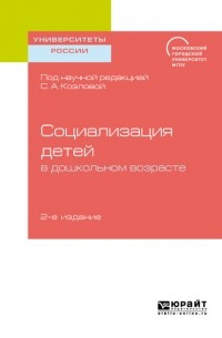 Елена Дубровская - Социализация детей в дошкольном возрасте 2-е изд. Учебное пособие для бакалавриата и магистратуры