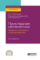 Михаил Александрович Плескунов - Прикладная математика. Задачи сетевого планирования 2-е изд. Учебное пособие для СПО