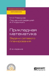 Прикладная математика. Задачи сетевого планирования 2-е изд. Учебное пособие для СПО