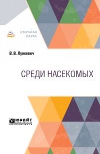 Валериан Лункевич - Среди насекомых