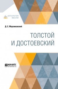 Толстой и Достоевский