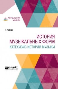 Николай Кашкин - История музыкальных форм. Катехизис истории музыки