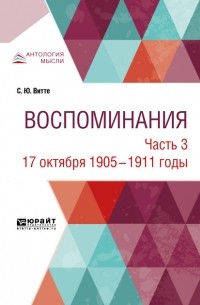Сергей Витте - Воспоминания в 3 ч. Часть 3. 17 октября 1905 – 1911 годы