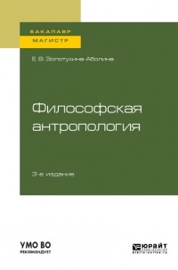 Елена Золотухина-Аболина - Философская антропология 3-е изд. , испр. и доп. Учебное пособие для бакалавриата и магистратуры