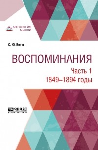 Сергей Витте - Воспоминания в 3 ч. Часть 1. 1849 -1894 годы