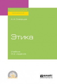 Алексей Скворцов - Этика. Учебник для СПО