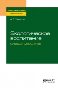 А. В. Миронов - Экологическое воспитание младших школьников. Учебное пособие для СПО