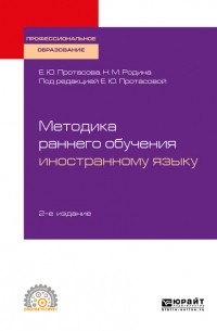 Наталья Родина - Методика раннего обучения иностранному языку 2-е изд. , пер. и доп. Учебное пособие для СПО