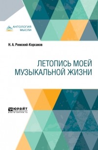 Николай Римский-Корсаков - Летопись моей музыкальной жизни