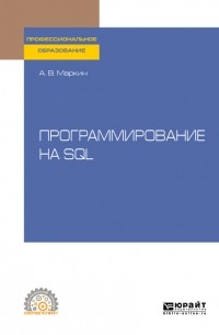 Александр Маркин - Программирование на SQL. Учебное пособие для СПО