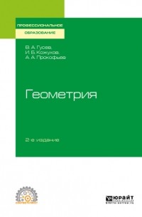 Александр Прокофьев - Геометрия 2-е изд. , испр. и доп. Учебное пособие для СПО