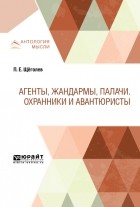 Павел Щёголев - Агенты, жандармы, палачи. Охранники и авантюристы