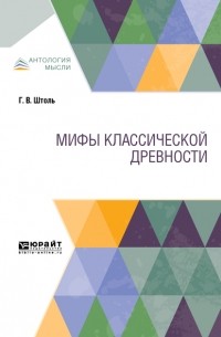 Генрих Вильгельм Штоль - Мифы классической древности