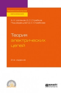 Дмитрий Семёнович Стребков - Теория электрических цепей 2-е изд. Учебное пособие для СПО