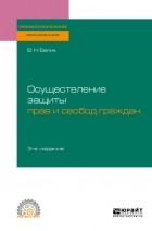 Валерий Николаевич Белик - Осуществление защиты прав и свобод граждан 3-е изд. , пер. и доп. Учебное пособие для СПО