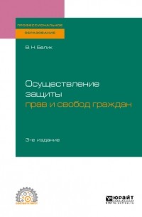Валерий Николаевич Белик - Осуществление защиты прав и свобод граждан 3-е изд. , пер. и доп. Учебное пособие для СПО
