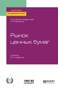 Рынок ценных бумаг 5-е изд. , пер. и доп. Учебник для академического бакалавриата