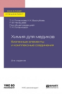 Татьяна Литвинова - Химия для медиков: биогенные элементы и комплексные соединения 2-е изд. Учебное пособие для бакалавриата и специалитета