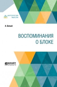 Андрей Белый - Воспоминания о Блоке