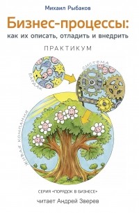 Бизнес-процессы. Как их описать, отладить и внедрить. Практикум