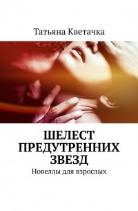 Шелест предутренних звезд. Новеллы для взрослых