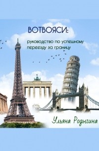 Ульяна Родыгина - Вотвояси: руководство по успешному переезду за границу