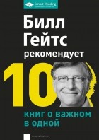 Сборник - Билл Гейтс рекомендует…