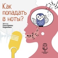 Екатерина Карпенко - Как попадать в ноты?