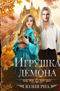 Игрушка демона