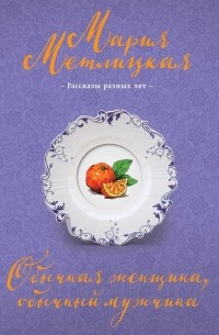 Обычная женщина, обычный мужчина 