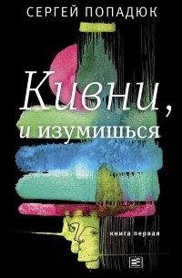 Сергей Попадюк - Кивни, и изумишься! Книга 1
