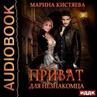 Марина Кистяева - Приват для незнакомца