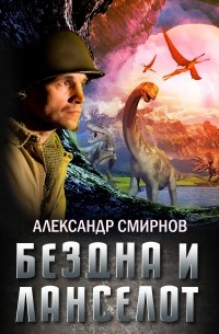 Александр Смирнов - Бездна и Ланселот