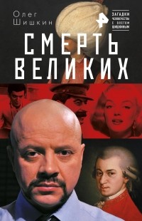 Олег Шишкин - Смерть великих