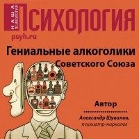 Александр Шувалов - Гениальные алкоголики Советского союза