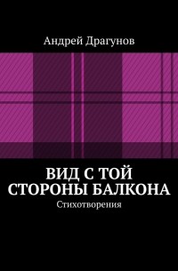  - Вид с той стороны балкона. Стихотворения