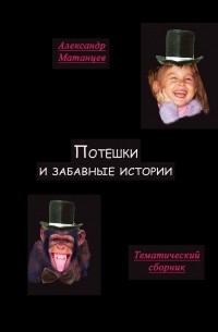 Александр Матанцев - Потешки и забавные истории. Тематический сборник