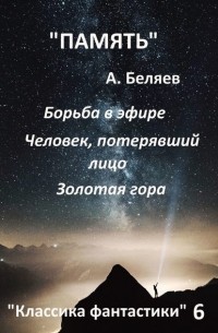 Классика фантастики – 6. Борьба в эфире. Человек, потерявший лицо. Золотая гора (сборник)