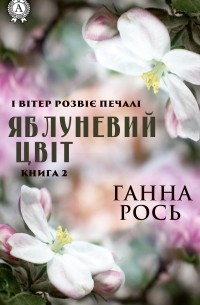 Анна Рось - Яблоневый цвет. Книга 2