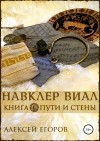 Алексей Егоров - Навклер Виал. Книга 1. Пути и стены