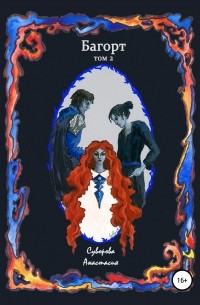 Багорт. Том 2
